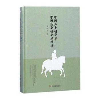 中国历史研究法 中国历史研究法补编+2