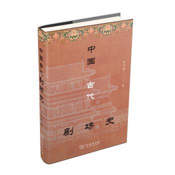 中国古代剧场史+2