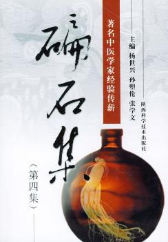 碥石集:第四集:中医学家经验传薪