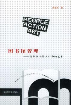 图书馆管理:协调图书馆人行为的艺术