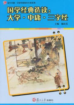 国学经典选读-大学.中庸.三字经
