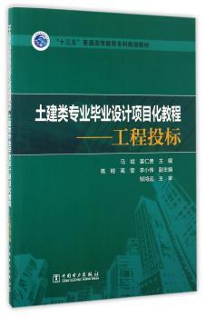 土建类专业毕业设计项目化教程:工程投标