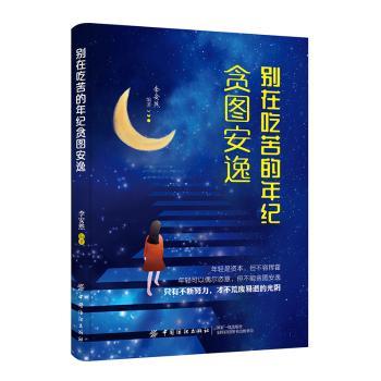 别在吃苦的年纪贪图安逸+2