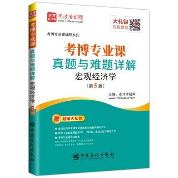 考博专业课真题与难题详解:宏观经济学+2