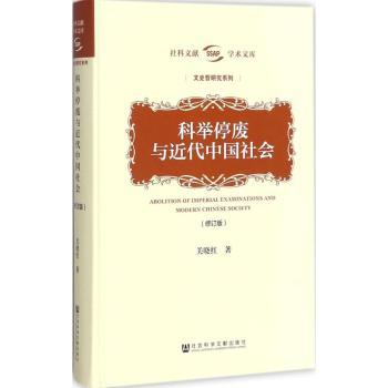 科举停废与近代中国社会+2