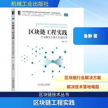 区块链工程实践:行业解决方案与关键技术+2