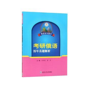 考研俄语历年真题解析+2
