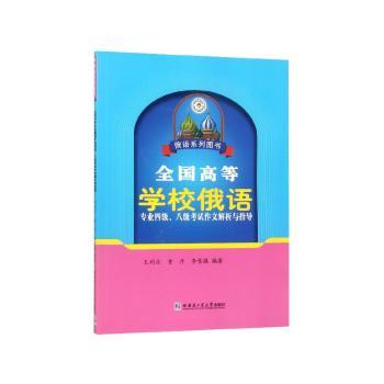 全国高等学校俄语专业四级.八级考试作文解析与指导+2