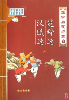 国学启蒙经典7:楚辞选、汉赙选