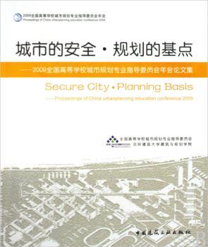 城市的安全·规划的基点:2009全国高等学校城市规划专业指导委员会年会论文集:proceedings of China urban