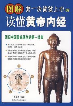 图解读懂黄帝内经:回归中国传统经典