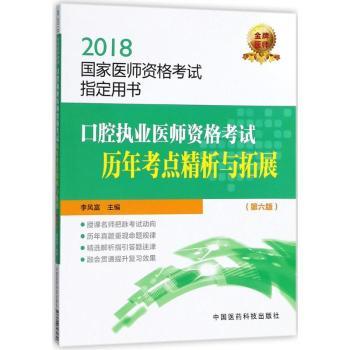口腔执业医师资格考试历年考点精析与拓展+2