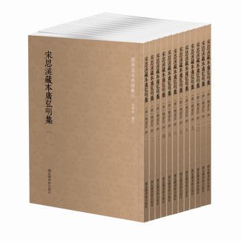 国学基本典籍丛刊:宋思溪藏本广弘明集(全12册)