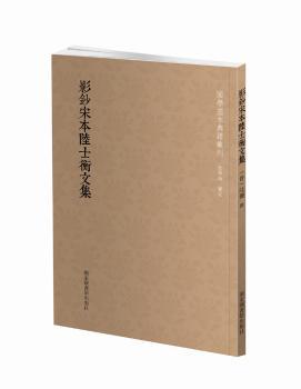 国学基本典籍丛刊:影钞宋本陆士衡文集