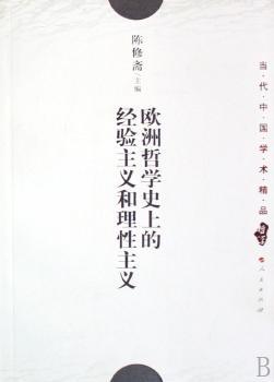 欧洲哲学的经验主义和理性主义