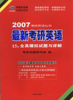 英语15套全真模拟试题与详解