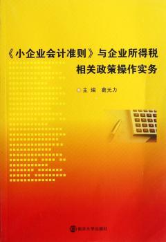 <<小企业会计准则>>与企业所得税相关政策操作实务