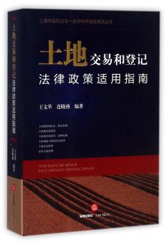 土地交易和登记法律政策适用指南+2