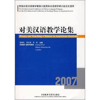对美汉语教学论集