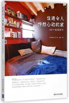 住进令人怦然心动的家：205个装修细节+2