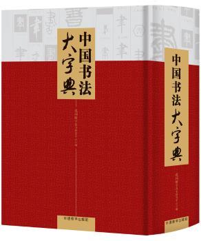 中国书法大字典+2