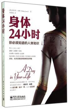 身体24小时-你必须知道的人体知识