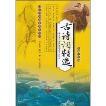 国学经典教育书系续编:古诗词(小学版)