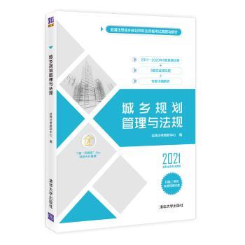 城乡规划管理与法规(2021)/全国注册城乡规划师职业资格考试真题与解析