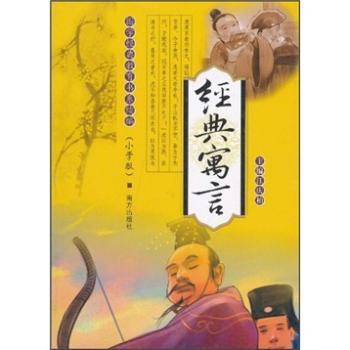 国学经典教育书系续编:经典寓言(小学版)
