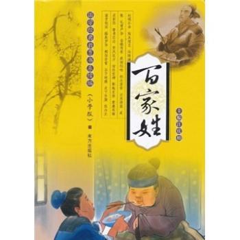 国学经典教育书系续编:百家姓(小学版)