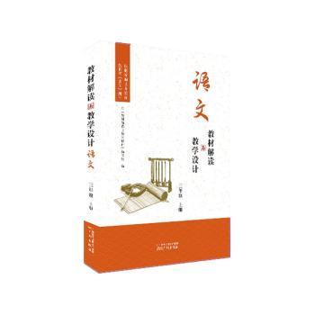 教材解读与教学设计:上册:语文:三年级