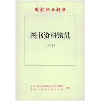 图书资料馆员(试行)/国家职业标准