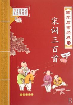 国学启蒙经典9-宋词三百(国学启蒙经典)
