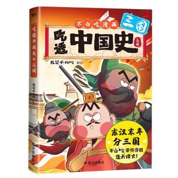 吃透中国史-三国