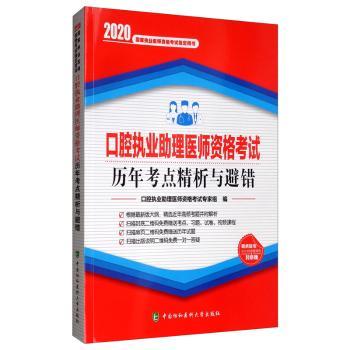 口腔执业助理医师资格考试历年考点精析与避错+2