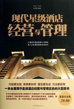 现代五星级酒店经营与管理