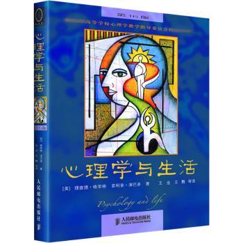 心理学与生活(第16版)中文版