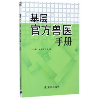 基层官方兽医手册+2