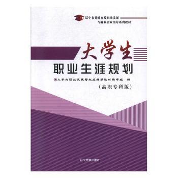 大学生职业生涯规划:高职专科版+2