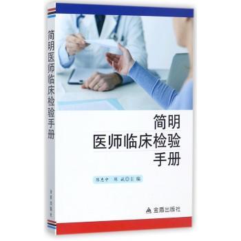 简明医师临床检验手册+2