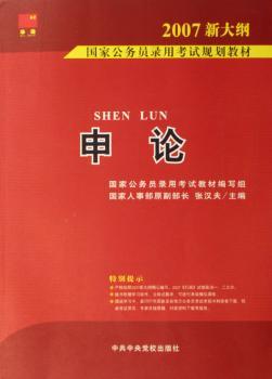 国家公务员录用考试规划教材(2007):申论(1光盘)