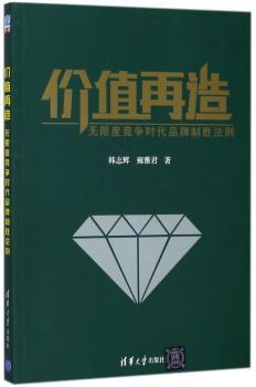 价值再造：无限度竞争时代品牌制胜法则+2