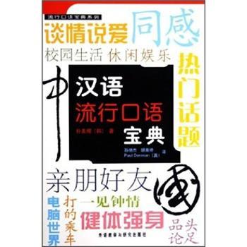 汉语流行口语宝典（附磁带1盒）