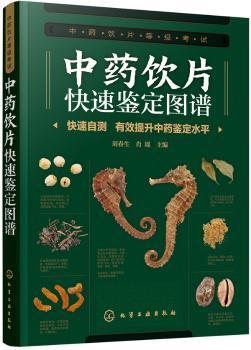 中药饮片快速鉴定图谱+2