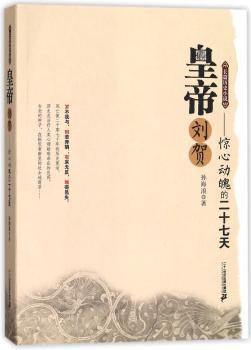 皇帝刘贺:惊心动魄的二十七天+2