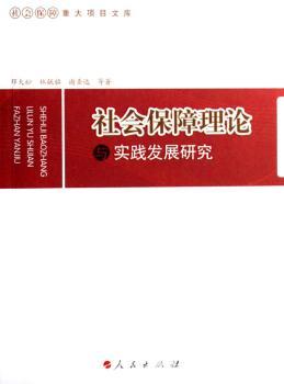 社会保障理论与实践发展研究