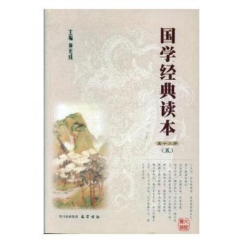 国学经典读本五