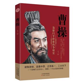 曹操:枭雄扫平群雄的争霸史
