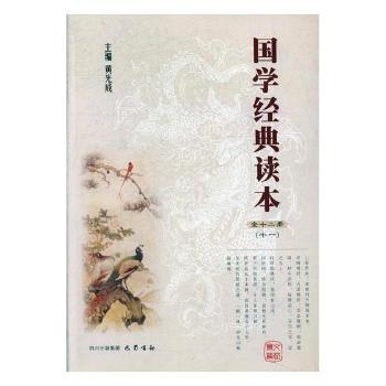 国学经典读本:十一