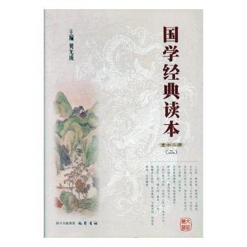国学经典读本二